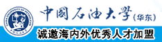 操大逼网站中国石油大学（华东）教师和博士后招聘启事