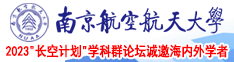 男生把小鸡鸡插进女人的屁股里南京航空航天大学2023“长空计划”学科群论坛诚邀海内外学者