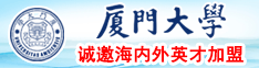 性爱插B视频厦门大学诚邀海内外英才加盟