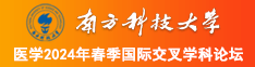 操美女日妹子网站南方科技大学医学2024年春季国际交叉学科论坛